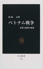 ベトナム戦争 誤算と誤解の戦場の通販 松岡 完 中公新書 紙の本 Honto本の通販ストア