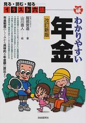 わかりやすい年金 見る・読む・知る 改訂新版の通販/服部 営造/山川