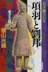 項羽と劉邦 ９ 孝子王陵の通販 横山 光輝 潮漫画文庫 紙の本 Honto本の通販ストア