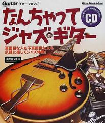 なんちゃってジャズ・ギター 真面目な人も不真面目な人も気軽に楽しくジャズ体験！ （リットーミュージック・ムック ギター・マガジン）