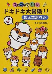 コロコロクリリンドキドキ大冒険 きえたボウシの通販 大林 のぼる 紙の本 Honto本の通販ストア