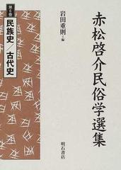 赤松啓介民俗学選集 第６巻 民族史／古代史の通販/赤松 啓介/岩田 重則