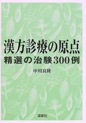 漢方診療の原点 精選の治験３００例の通販/中川 良隆 - 紙の本：honto