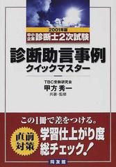 中小企業診断士２次試験診断助言事例クイックマスター ２００１年版の通販/ＴＢＣ受験研究会/甲方 秀一 - 紙の本：honto本の通販ストア