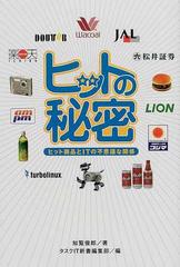 ヒットの秘密 ヒット商品とｉｔの不思議な関係の通販 知覧 俊郎 タスクｉｔ新書編集部 紙の本 Honto本の通販ストア