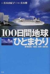 100日間地球ひとまわり 豪華客船 飛鳥 世界一周の旅の通販 青木 由紀子 紙の本 Honto本の通販ストア 100日間地球ひとまわり 豪華客船 飛鳥 世界一周の旅の通販 青木 由紀子 紙の本 Honto本の通販ストア