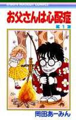お父さんは心配症 １ （りぼんマスコットコミックス）の通販/岡田 あー