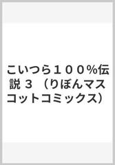 こいつら１００ 伝説 ３ りぼんマスコットコミックス の通販 岡田 あーみん りぼんマスコットコミックス コミック Honto本の通販ストア