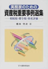 実務家のための資産税重要事例選集 相続税・贈与税・財産評価の通販 