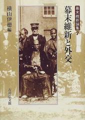 幕末維新論集 ７ 幕末維新と外交の通販/田中 彰/松尾 正人 - 紙の本