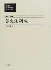 ２０世紀日本英語学セレクション 復刻 第１巻 英文法研究