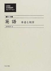 ２０世紀日本英語学セレクション 復刻 第３巻 英語発音と綴字の通販 井田 好治 岩崎 民平 紙の本 Honto本の通販ストア