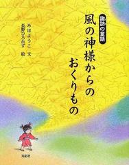 風の神様からのおくりもの 諏訪の童話の通販/みほ ようこ/長野 ひろ