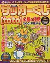 サッカーくじｔｏｔｏ必勝の極意 ２００１年後半号の通販 実業之日本社 編 紙の本 Honto本の通販ストア