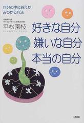 好きな自分 嫌いな自分 本当の自分 自分の中に答えがみつかる方法の通販 平松 園枝 紙の本 Honto本の通販ストア