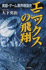 エニックスの飛翔 実録・ゲーム業界戦国史 大下英治 ドラゴンクエスト
