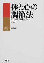 体と心の調節法 『天台小止観』に学ぶ 新装版の通販/鎌田 茂雄 - 紙の