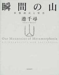 瞬間の山 形態創出と聖性