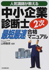 人気講師が教える中小企業診断士２次最短最速合格マニュアル