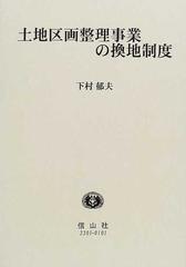 土地区画整理事業の換地制度の通販/下村 郁夫 - 紙の本：honto本の通販