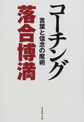 コーチング 言葉と信念の魔術