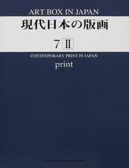 Ａｒｔ ｂｏｘ ｉｎ Ｊａｐａｎ ７−２ 現代日本の版画