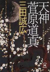 天神菅原道真の通販 三田 誠広 学研m文庫 紙の本 Honto本の通販ストア 天神菅原道真の通販 三田 誠広 学研m文庫 紙の本 Honto本の通販ストア