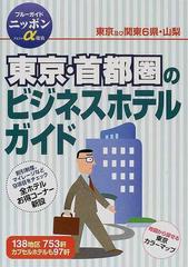 新書ISBN-10東京・首都圏ビジネスホテルガイド 改訂/実業之日本社/実業