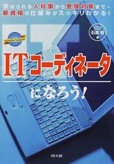 ＩＴコーディネータになろう！ 求められる人材像から受験対策まで−新資格の仕組みがスッキリわかる！ （Ｄｏ ｂｏｏｋｓ）