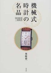 機械式時計の名品 １９１０年代−６０年代