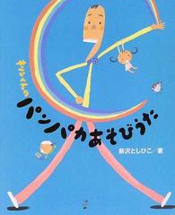 キリンくんのパンパカあそびうたの通販 新沢 としひこ 紙の本 Honto本の通販ストア