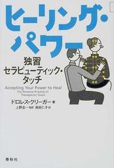 ヒーリング パワー 独習セラピューティック タッチの通販 ドロレス クリーガー 上野 圭一 紙の本 Honto本の通販ストア