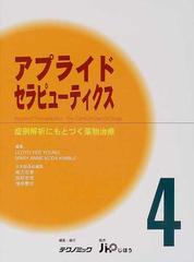 アプライドセラピューティクス 症例解析にもとづく薬物治療 ４の通販/Ｌｌｏｙｄ Ｙｅｅ Ｙｏｕｎｇ/Ｍａｒｙ Ａｎｎｅ Ｋｏｄａ‐Ｋｉｍｂｌｅ -  紙の本：honto本の通販ストア