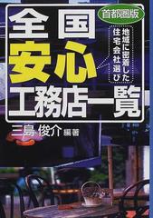 全国安心工務店一覧 地域に密着した住宅会社選び 首都圏版/ハウジング ...