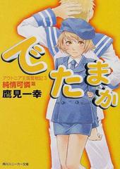 でたまか 純情可憐篇の通販 鷹見 一幸 角川スニーカー文庫 紙の本 Honto本の通販ストア