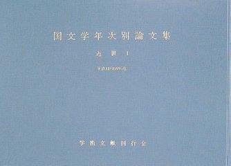 国文学年次別論文集 近世１平成１１ １９９９ 年の通販 学術文献刊行会 小説 Honto本の通販ストア