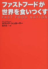 ファストフードが世界を食いつくすの通販 エリック シュローサー 楡井 浩一 紙の本 Honto本の通販ストア