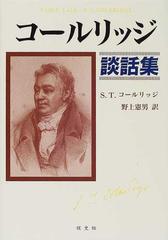 コールリッジ談話集の通販/Ｓ．Ｔ．コールリッジ/野上 憲男 - 小説