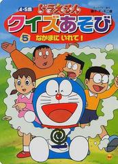 ドラえもんクイズあそび ４ ５歳 ５ なかまにいれて の通販 藤子 ｆ 不二雄 紙の本 Honto本の通販ストア