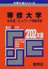 専修大学法学部 ネットワーク情報学部 問題と対策の通販 紙の本 Honto本の通販ストア