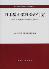 日本型企業社会の行方 現代日本社会の普遍性と特殊性 （中央大学学術シンポジウム研究叢書）
