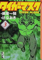 タイガーマスク ３の通販 梶原 一騎 辻 なおき 講談社漫画文庫 紙の本 Honto本の通販ストア