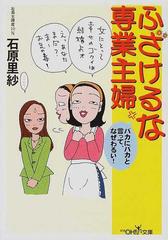 ふざけるな専業主婦の通販 石原 里紗 紙の本 Honto本の通販ストア