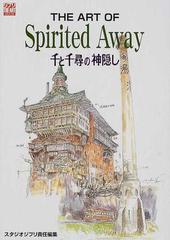 Ｔｈｅ ａｒｔ ｏｆ ｓｐｉｒｉｔｅｄ ａｗａｙ 千と千尋の神隠し （Ｇｈｉｂｌｉ ｔｈｅ ａｒｔ ｓｅｒｉｅｓ）