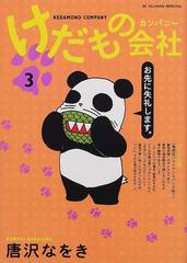 けだもの会社 ３の通販/唐沢 なをき - コミック：honto本の通販ストア