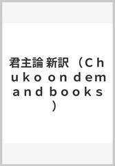 君主論 新訳 （Ｃｈｕｋｏ ｏｎ ｄｅｍａｎｄ ｂｏｏｋｓ）