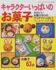 キャラクターいっぱいのお菓子 かわいいお菓子作りのアイデアいっぱい の通販 ブレネク ユキコ 紙の本 Honto本の通販ストア