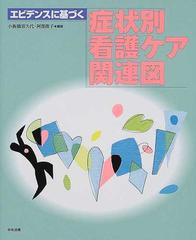 エビデンスに基づく症状別看護ケア関連図の通販/小板橋 喜久代/阿部