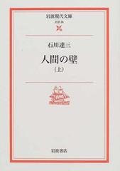 人間の壁 上 （岩波現代文庫 文芸）