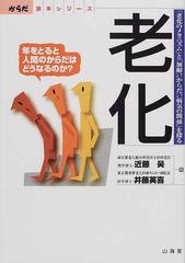 老化 年をとると人間のからだはどうなるのか 老化のメカニズム と 加齢 からだ 病気の関係 を探るの通販 近藤 昊 井藤 英喜 紙の本 Honto本の通販ストア